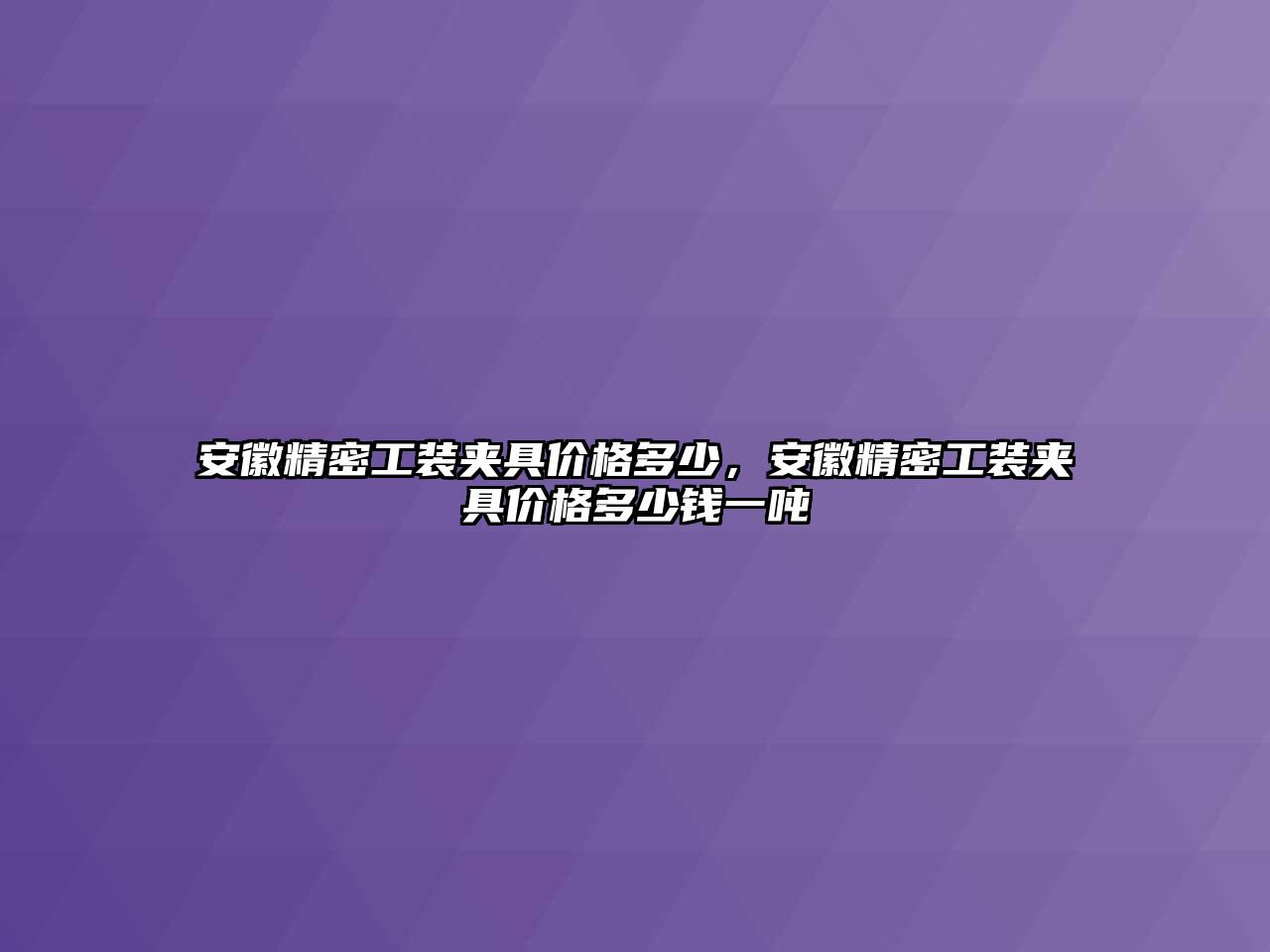 安徽精密工裝夾具價格多少，安徽精密工裝夾具價格多少錢一噸