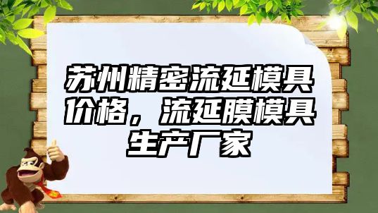 蘇州精密流延模具價格，流延膜模具生產(chǎn)廠家