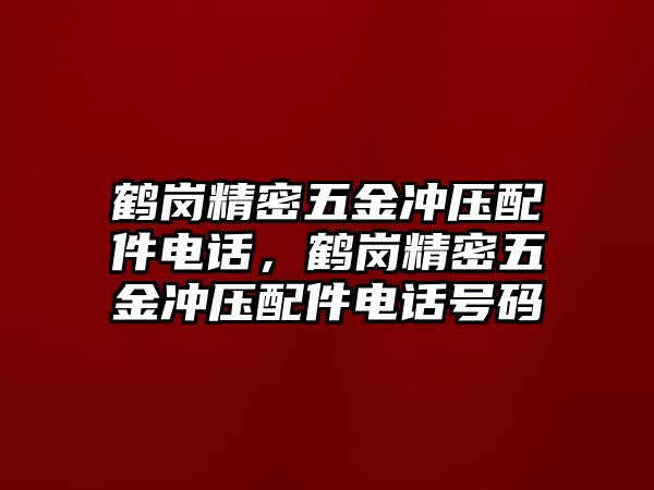 鶴崗精密五金沖壓配件電話，鶴崗精密五金沖壓配件電話號(hào)碼