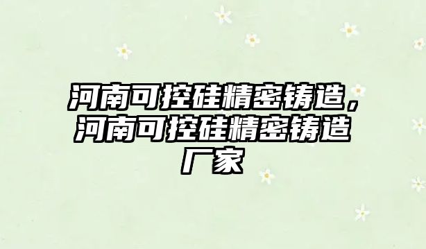 河南可控硅精密鑄造，河南可控硅精密鑄造廠家