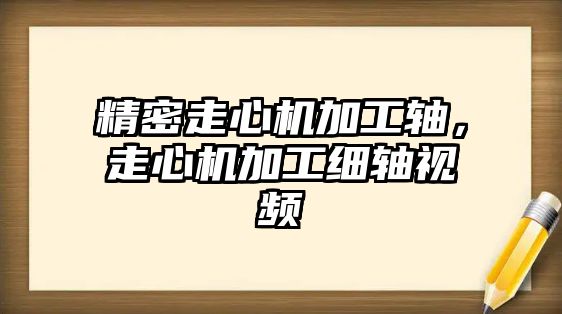 精密走心機加工軸，走心機加工細軸視頻