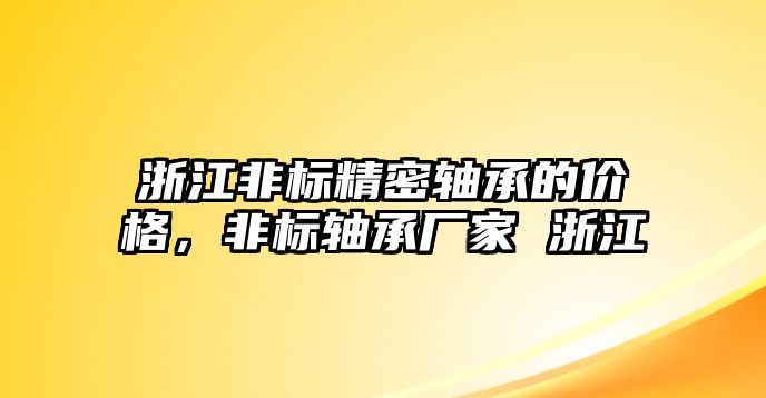 浙江非標(biāo)精密軸承的價格，非標(biāo)軸承廠家 浙江