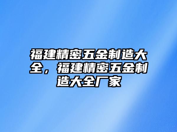 福建精密五金制造大全，福建精密五金制造大全廠家