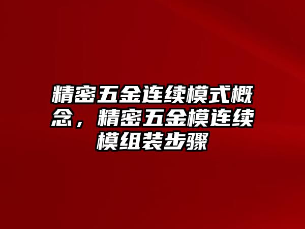 精密五金連續(xù)模式概念，精密五金模連續(xù)模組裝步驟