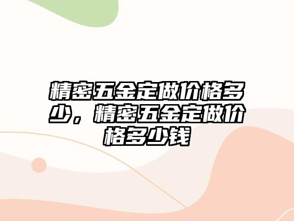 精密五金定做價格多少，精密五金定做價格多少錢