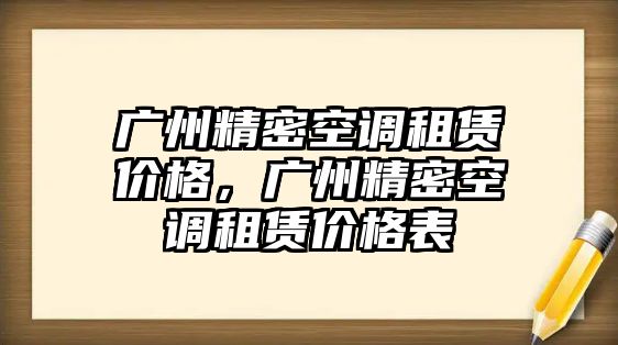 廣州精密空調(diào)租賃價格，廣州精密空調(diào)租賃價格表