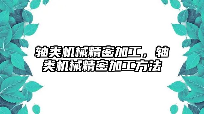 軸類機(jī)械精密加工，軸類機(jī)械精密加工方法