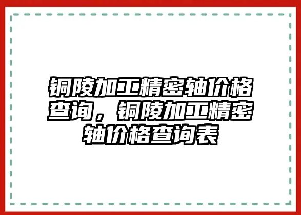 銅陵加工精密軸價格查詢，銅陵加工精密軸價格查詢表