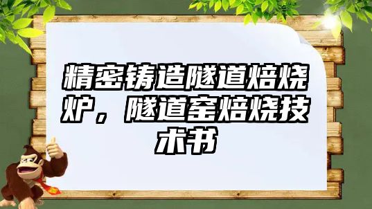 精密鑄造隧道焙燒爐，隧道窯焙燒技術書