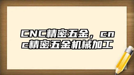 CNC精密五金，cnc精密五金機(jī)械加工