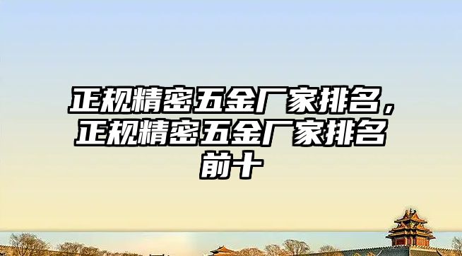 正規(guī)精密五金廠家排名，正規(guī)精密五金廠家排名前十