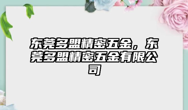 東莞多盟精密五金，東莞多盟精密五金有限公司