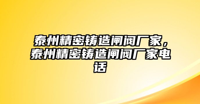 泰州精密鑄造閘閥廠家，泰州精密鑄造閘閥廠家電話