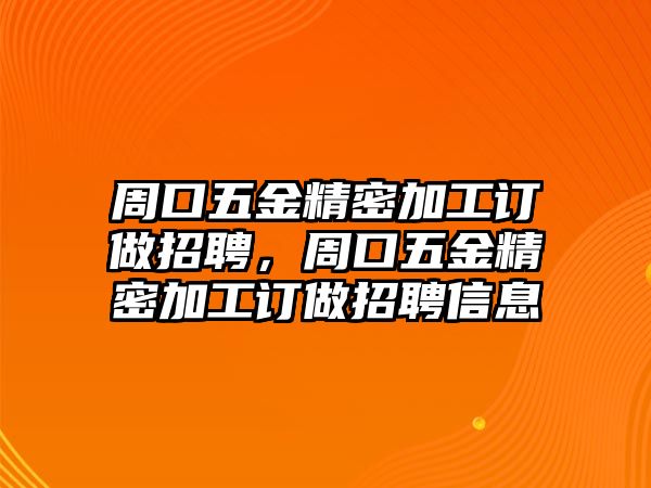 周口五金精密加工訂做招聘，周口五金精密加工訂做招聘信息