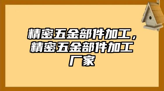 精密五金部件加工，精密五金部件加工廠(chǎng)家