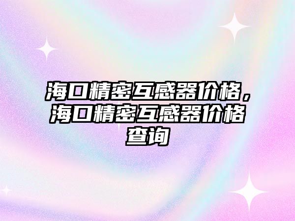 ?？诰芑ジ衅鲀r格，?？诰芑ジ衅鲀r格查詢