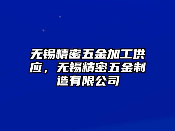 無錫精密五金加工供應(yīng)，無錫精密五金制造有限公司