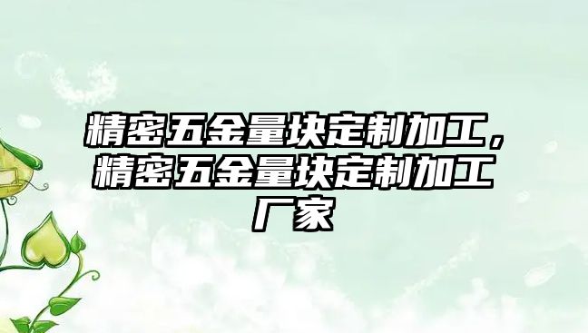 精密五金量塊定制加工，精密五金量塊定制加工廠家