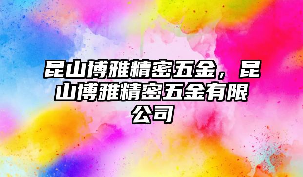 昆山博雅精密五金，昆山博雅精密五金有限公司