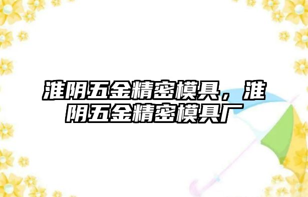 淮陰五金精密模具，淮陰五金精密模具廠