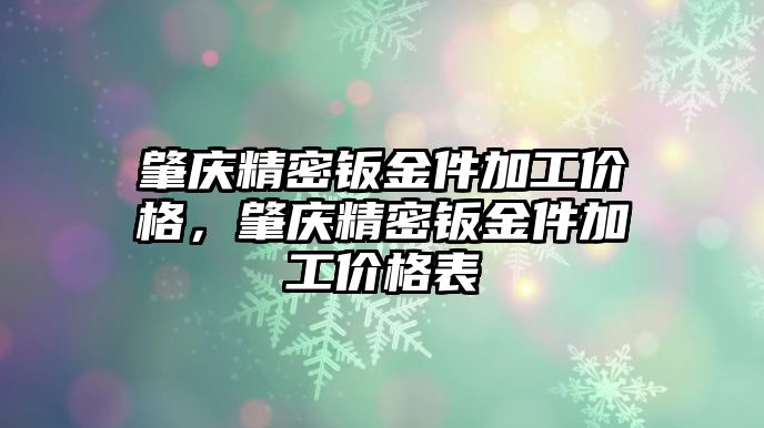 肇慶精密鈑金件加工價格，肇慶精密鈑金件加工價格表