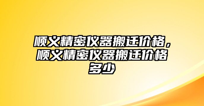 順義精密儀器搬遷價格，順義精密儀器搬遷價格多少