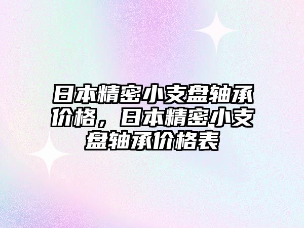 日本精密小支盤軸承價(jià)格，日本精密小支盤軸承價(jià)格表