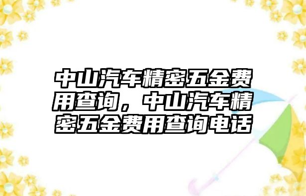 中山汽車精密五金費用查詢，中山汽車精密五金費用查詢電話