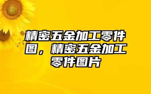 精密五金加工零件圖，精密五金加工零件圖片