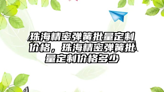 珠海精密彈簧批量定制價格，珠海精密彈簧批量定制價格多少