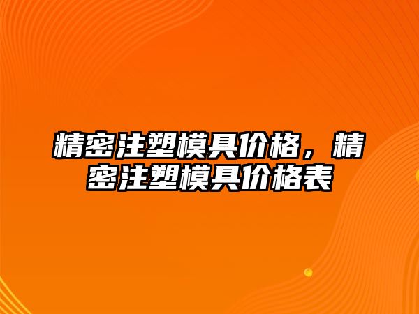 精密注塑模具價格，精密注塑模具價格表