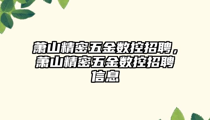 蕭山精密五金數(shù)控招聘，蕭山精密五金數(shù)控招聘信息