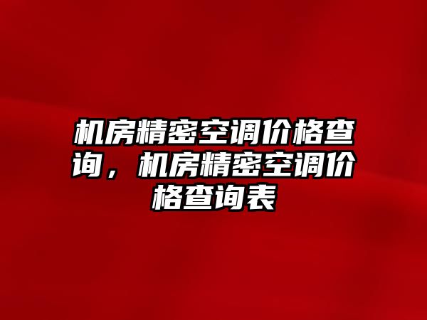 機房精密空調(diào)價格查詢，機房精密空調(diào)價格查詢表