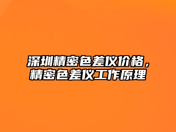 深圳精密色差儀價格，精密色差儀工作原理