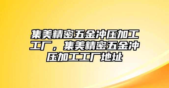 集美精密五金沖壓加工工廠，集美精密五金沖壓加工工廠地址