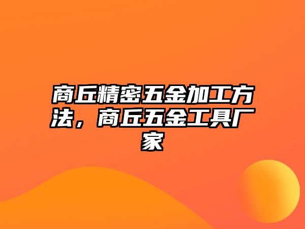 商丘精密五金加工方法，商丘五金工具廠家