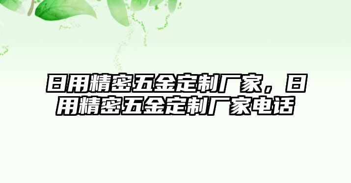 日用精密五金定制廠家，日用精密五金定制廠家電話