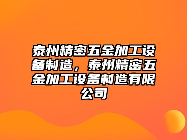 泰州精密五金加工設(shè)備制造，泰州精密五金加工設(shè)備制造有限公司