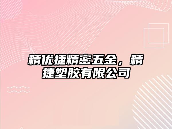 精優(yōu)捷精密五金，精捷塑膠有限公司