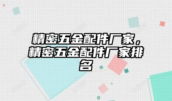 精密五金配件廠家，精密五金配件廠家排名