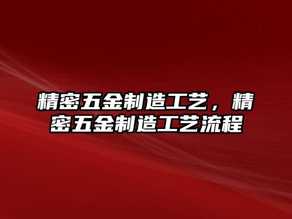 精密五金制造工藝，精密五金制造工藝流程