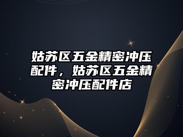 姑蘇區(qū)五金精密沖壓配件，姑蘇區(qū)五金精密沖壓配件店