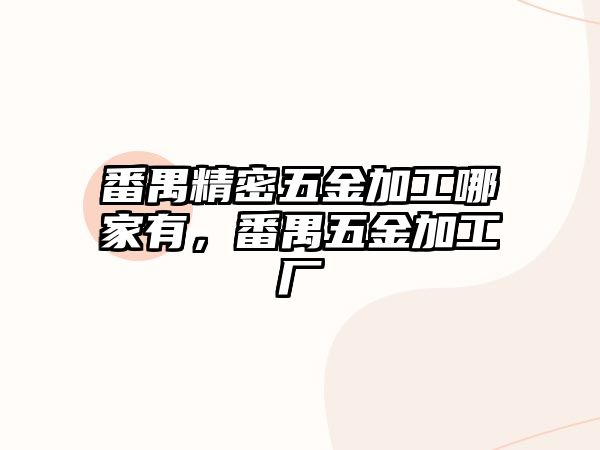 番禺精密五金加工哪家有，番禺五金加工廠