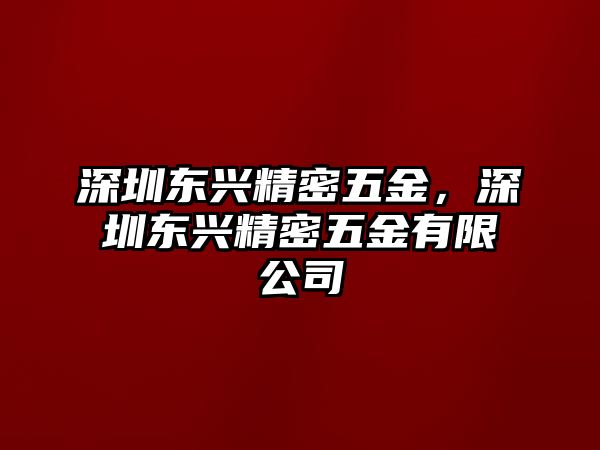 深圳東興精密五金，深圳東興精密五金有限公司