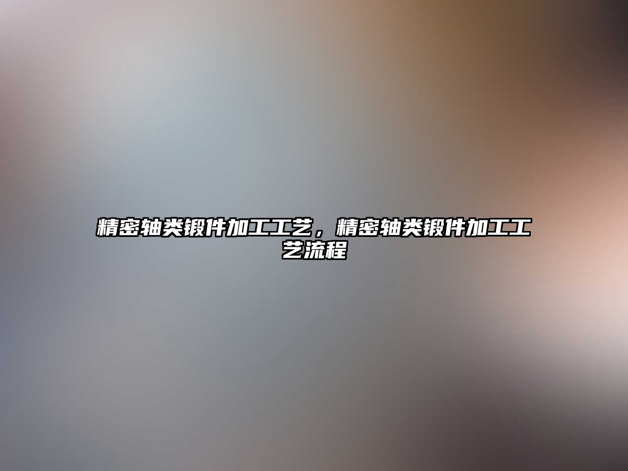 精密軸類鍛件加工工藝，精密軸類鍛件加工工藝流程