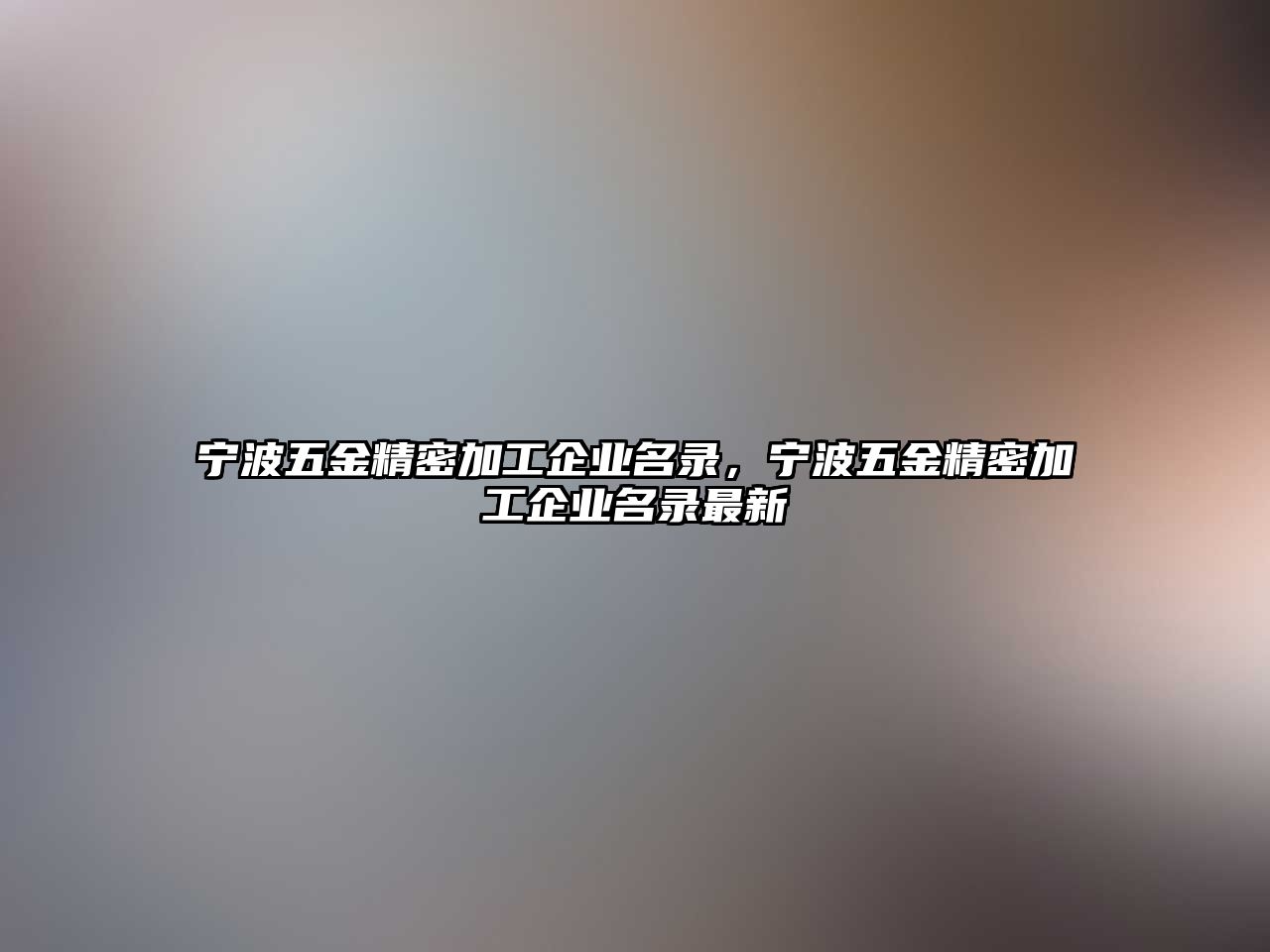 寧波五金精密加工企業(yè)名錄，寧波五金精密加工企業(yè)名錄最新