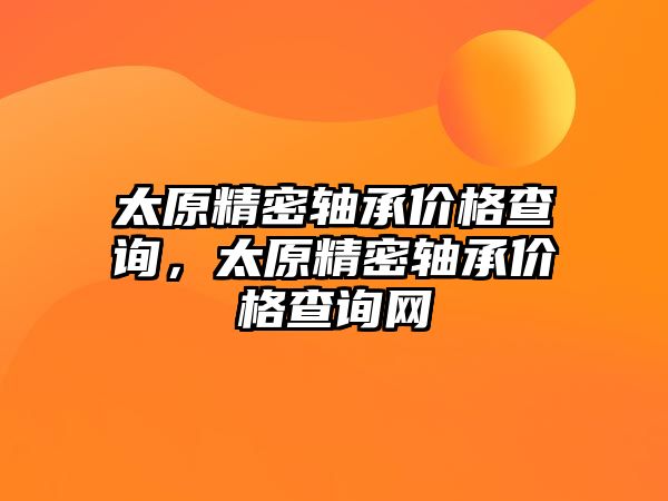 太原精密軸承價格查詢，太原精密軸承價格查詢網