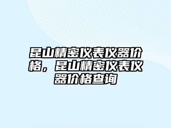 昆山精密儀表儀器價格，昆山精密儀表儀器價格查詢