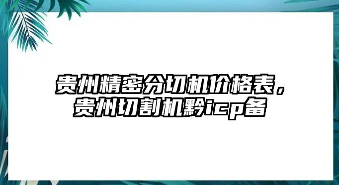 貴州精密分切機價格表，貴州切割機黔icp備