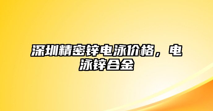 深圳精密鋅電泳價(jià)格，電泳鋅合金